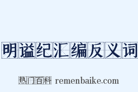 明谥纪汇编反义词是什么意思的图片